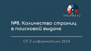 ОГЭ - Страниц в поисковой выдаче