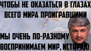 Ищенко: Сделать так, чтобы не оказаться в глазах мира проигравшими. Мы по-разному воспринимаем мир.