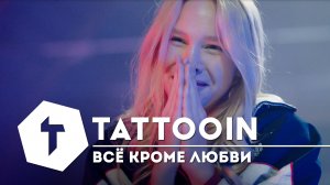 TattooIN - Все кроме любви