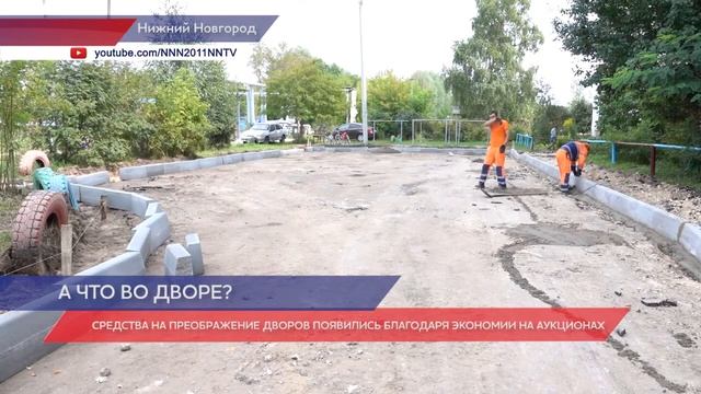 В автозаводском Доскино идет ремонт дворовых территорий смотреть онлайн