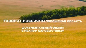 Документальный фильм проекта «Говорит Россия! Запорожская область»