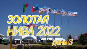 Обзор третьего дня выставки Золотая Нива 2022