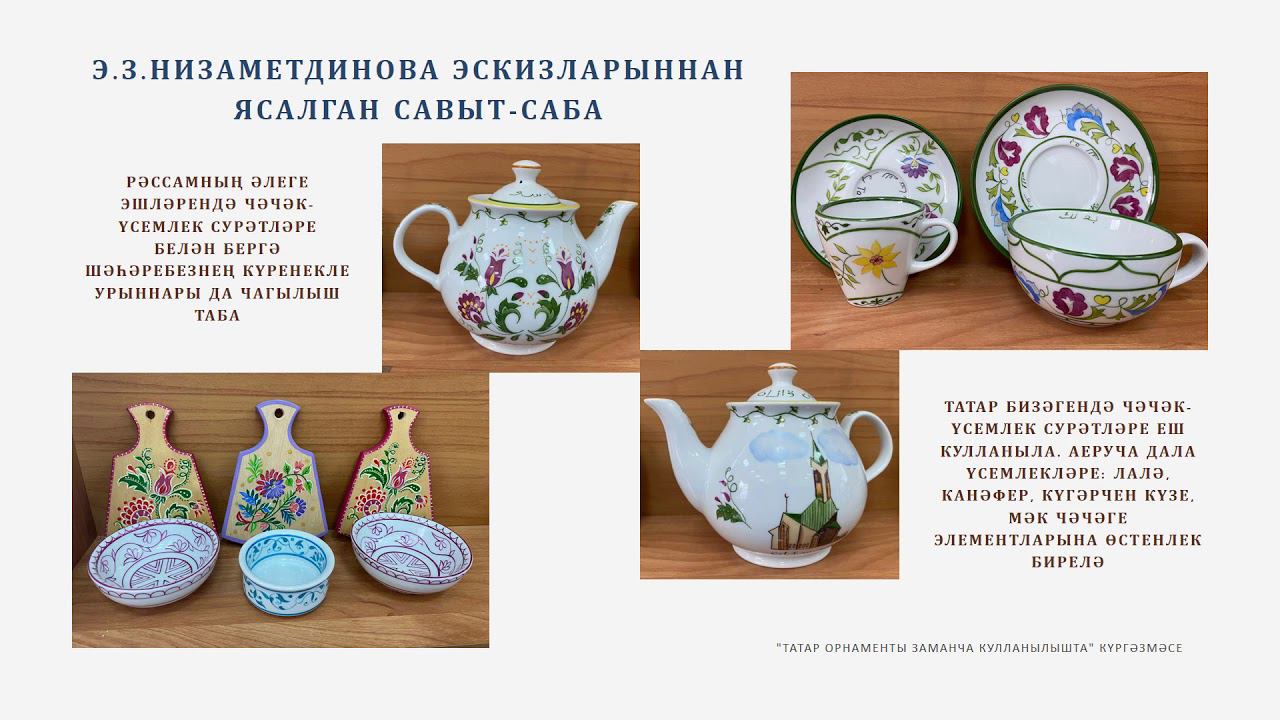 Электронная выставка «Татарский орнамент в современных реалиях»