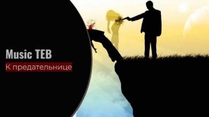 К предательнице - Music TEB / Мое творчество