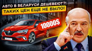 Авторынок РБ МЕРТВ?😰😰😰 РЕАЛЬНЫЕ Цены на Авто в Беларуси❗️