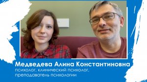 Медведева Алина Константиновна - психолог, клинический психолог, преподаватель психологии