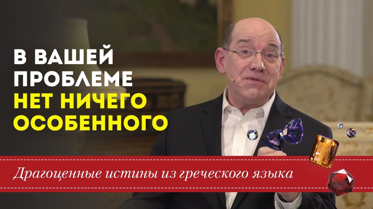 В вашей проблеме нет ничего особенного - Драгоценные истины. 17 Июля.