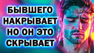 Бывшего Накрывает и он Это Тщательно Скрывает!
