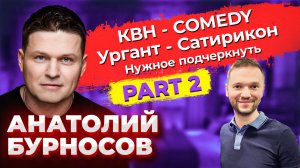 Анатолий Бурносов: COMEDY / группа RedLad / Райкин, театр и карьера актёра / Предельник