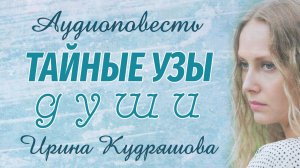 ТАЙНЫЕ УЗЫ ДУШИ. Аудиоповесть. Ирина Кудряшова. Аудиокниги
