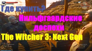 The Witcher 3: Next Gen - Где купить? Нильфгаардские доспехи