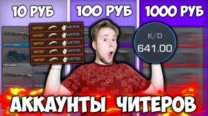 Купил Аккаунт У Читеров За 10Р 100Р 1000Р В Standoff 2 Я В Шоке Что Выпало!