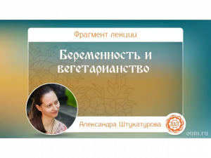 Беременность и вегетарианство. Александра Штукатурова