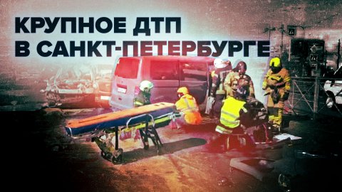 11 человек госпитализированы: в Санкт-Петербурге произошла крупная авария