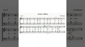 Агиос о Феос. Б. Лебедев. Партия сопрано.