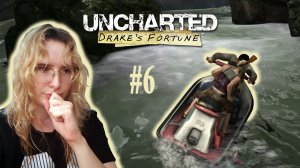 УКАЧАЛО НА РЕЧНЫХ ПОРОГАХ | Uncharted: Drake's Fortune | #6 (SistepPlay)