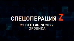 Спецоперация Z: хроника главных военных событий 22 сентября