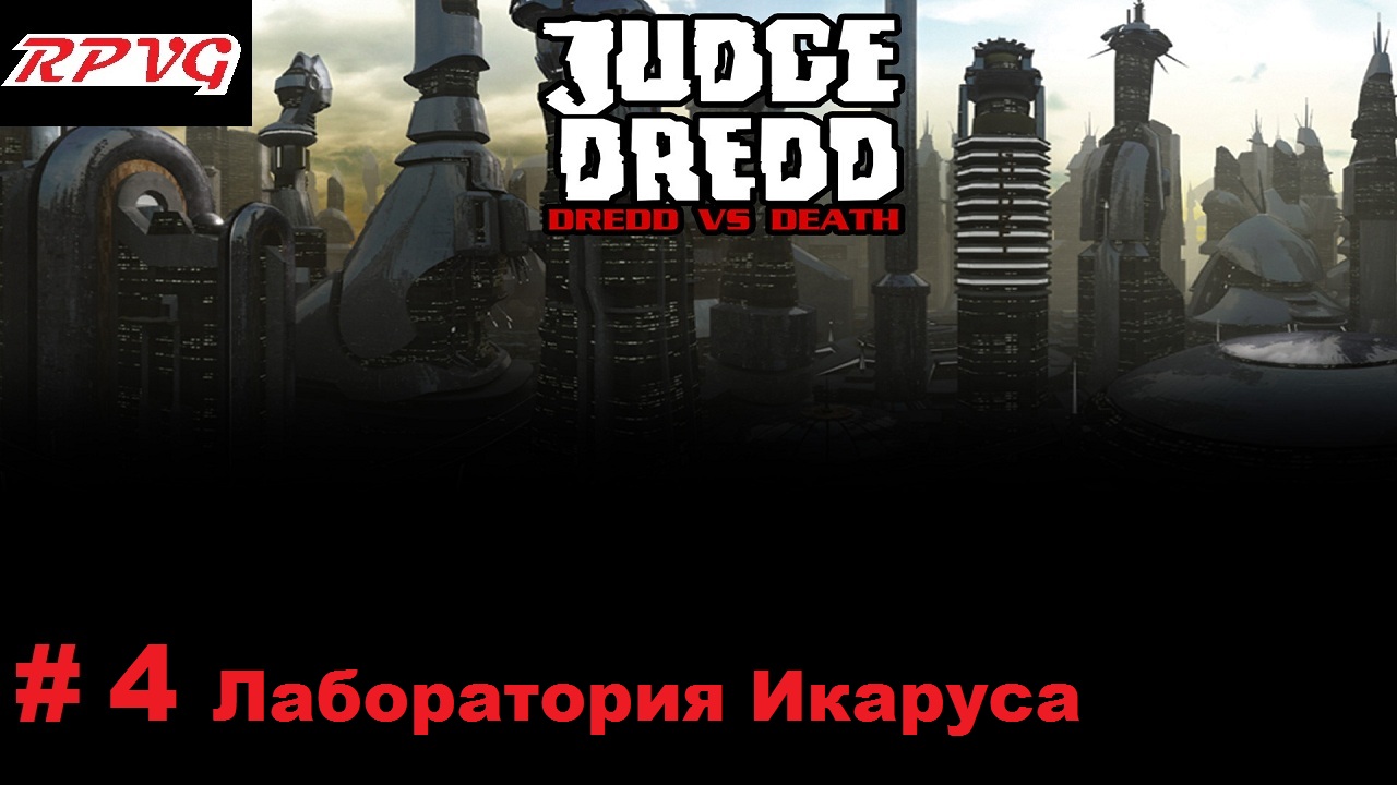 Прохождение Judge Dredd: Dredd vs Death - Серия 4: Лаборатория Икаруса