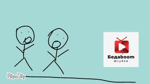 приключения бедика и бумика №1