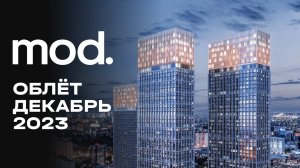 MOD | Декабрь 2023 | Промежуточный отчёт о динамике строительства | MR Group
