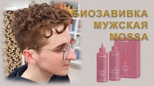 Биозавивка мужских волос в салоне красоты Wella Элиза