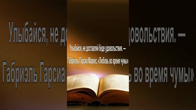 Улыбайся, не доставляй беде удовольствия. — Габриэль Гарсиа Маркес, «Любовь во время чумы»