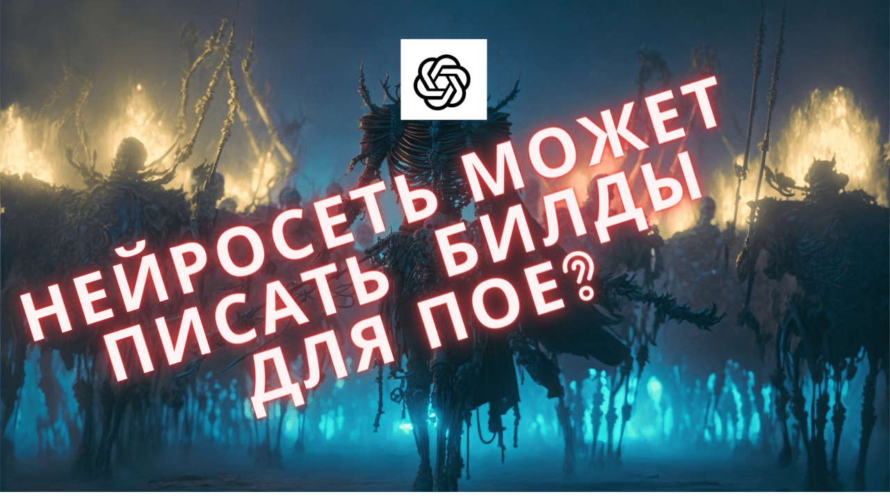 PoE - билд который создала нейросеть ChatGPT