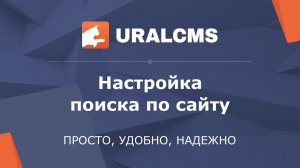 UralCMS: настройка поиска по сайту