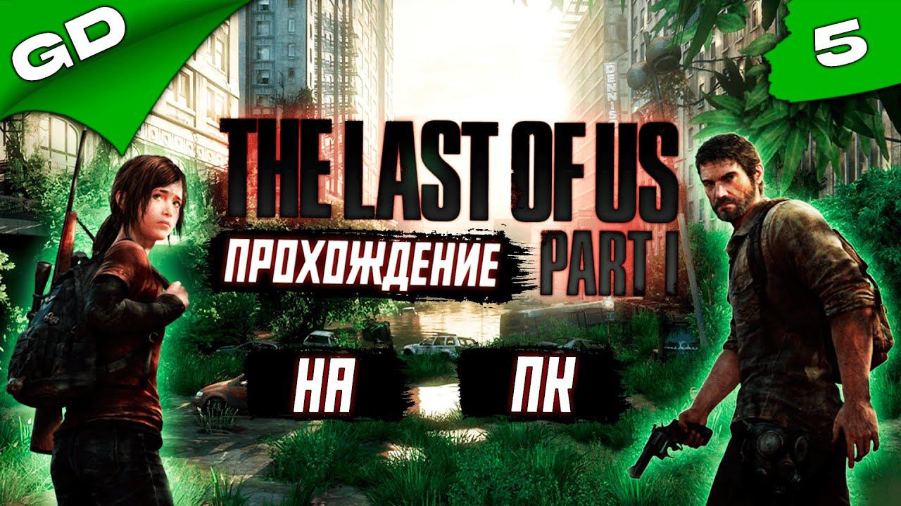 THE LAST OF US PART 1 | REMASTERED (PC) 2023 | ОДНИ ИЗ НАС | ЧАСТЬ 5