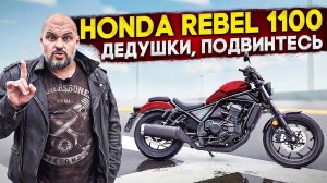 Неправильный мёд: Honda CMX 1100 Rebel 2021. Необычный круизер Хонда #МОТОЗОНА №117