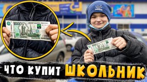 ЧТО КУПИТ ШКОЛЬНИК НА 1000 РУБЛЕЙ?