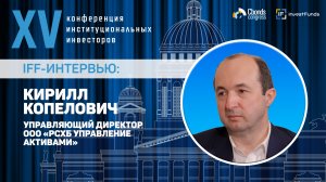 Интервью IFF: Кирилл Копелович, управляющий директор, ООО «РСХБ Управление Активами»