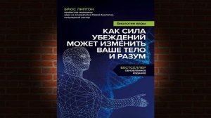 Биология веры. Как сила убеждений может изменить ваше тело и разум (Б. Липтон) Аудиокнига