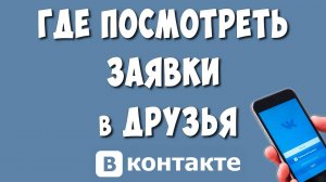 Как Посмотреть Входящие Заявки в Друзья в ВК с Телефона в 2024 / Где Заявки в Друзья ВКонтакте