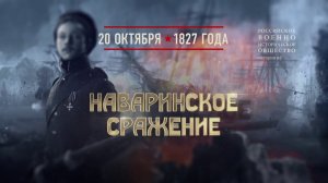 Наваринское сражение. 20 октября 1827 года