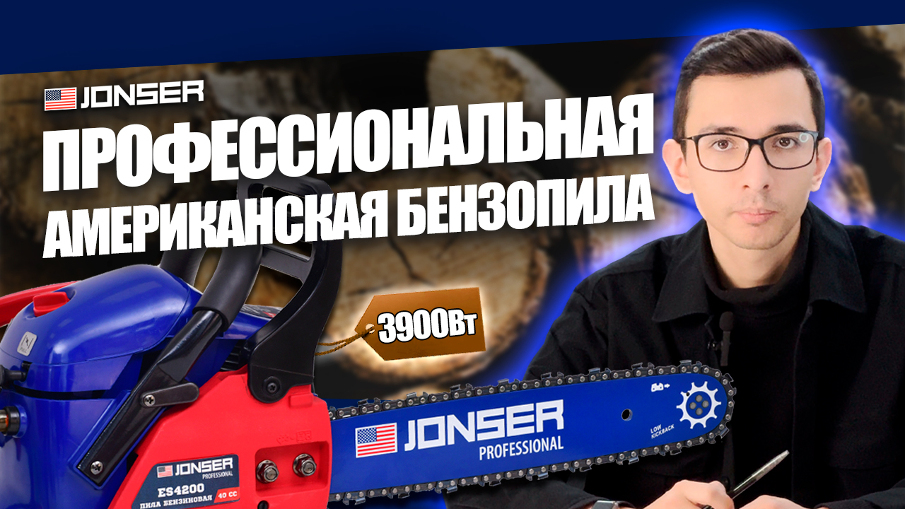 Хит продаж! Американская бензиновая пила JONSER ES-4200: комплектация и обзор 3,9 кВт