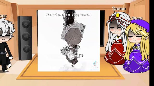 реакция как перемонить мужа на свою сторону на тт