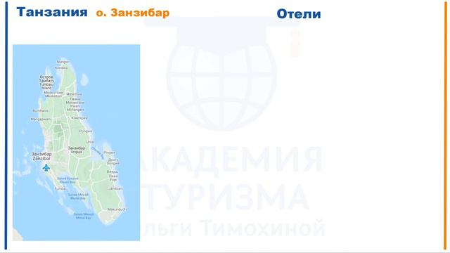 Занзибар (Танзания): вводное видео перед основными уроками