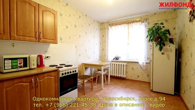 Однокомнатная квартира, Новосибирск, Кировский район, Зорге д.94 Агентство недвижимости ЖИЛФОНД смотреть онлайн