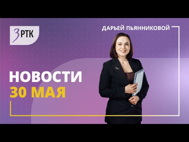 Новости Читы и Забайкалья - 30 мая 2023 года Выпуск целиком ЗАМЕНА