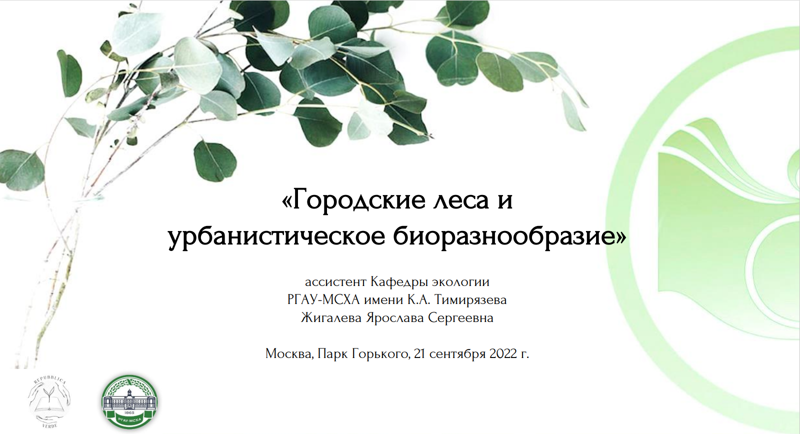 Лекция Жигалевой Я.С. «Городские леса и урбанистическое биоразнообразие»