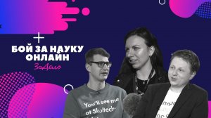 БОЙ ЗА НАУКУ. ОНЛАЙН. ЗаДело