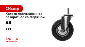 Колесо промышленное поворотное со стержнем А5 серия SCt