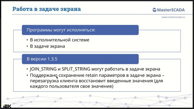 Вебинар 24.04.2024. г. Новая версия MasterSCADA 4D 1.3.5