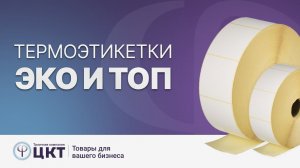 Термоэтикетки ЭКО и ТОП для маркировки товаров, чем отличаются и какие выбрать?