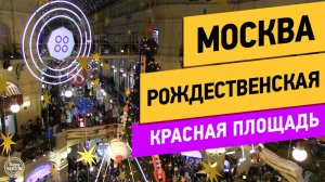 Москва Рождественская. Тверская улица. Пушкинская площадь. Красная площадь. Манежная площадь. ГУМ