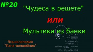 Чудеса в решете или мультики из банки.
