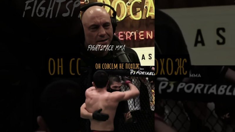 Джо Роган восхищен и напуган Исламом Махачевым | FightSpaceMMA