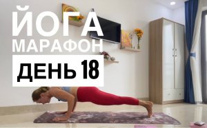 Йога марафон. День 18 "Общеукрепляющая практика на все тело"