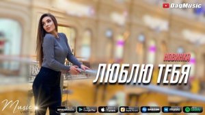 Айна Ибрагимова - Люблю тебя (Бомбовая новинка 2021)